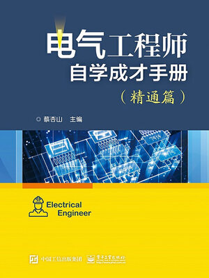 cover image of 电气工程师自学成才手册（精通篇）